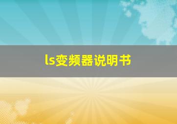 ls变频器说明书