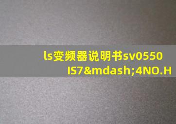 ls变频器说明书sv0550IS7—4NO.H