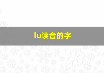 lu读音的字