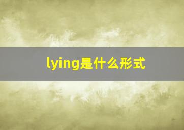 lying是什么形式