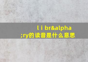 lⅰbrαry的读音是什么意思