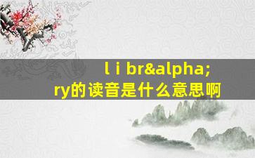 lⅰbrαry的读音是什么意思啊