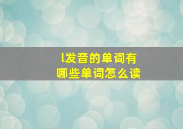 l发音的单词有哪些单词怎么读