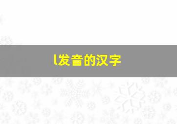 l发音的汉字