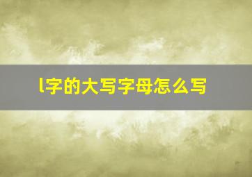 l字的大写字母怎么写