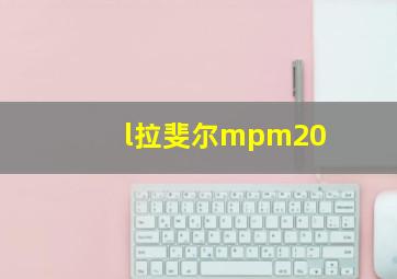 l拉斐尔mpm20