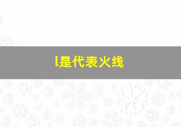 l是代表火线