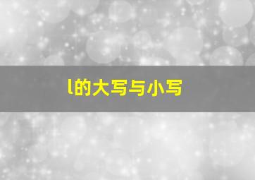 l的大写与小写