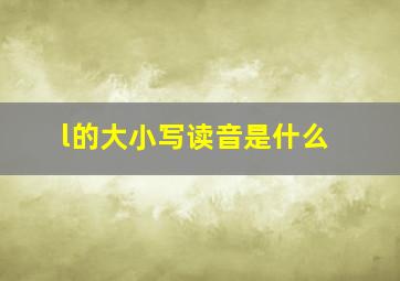 l的大小写读音是什么