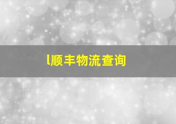 l顺丰物流查询