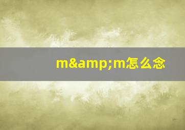 m&m怎么念