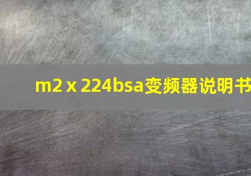 m2ⅹ224bsa变频器说明书