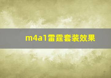 m4a1雷霆套装效果