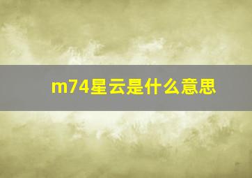 m74星云是什么意思