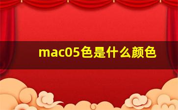 mac05色是什么颜色