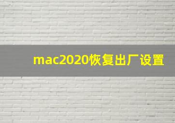 mac2020恢复出厂设置