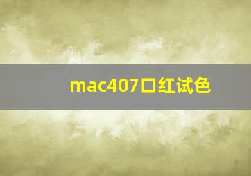 mac407口红试色