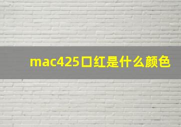 mac425口红是什么颜色