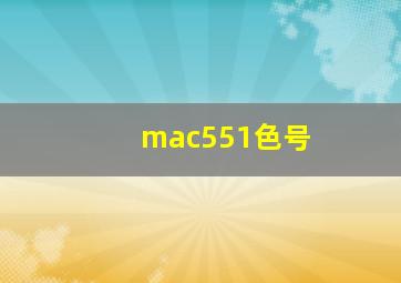 mac551色号