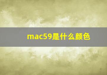 mac59是什么颜色