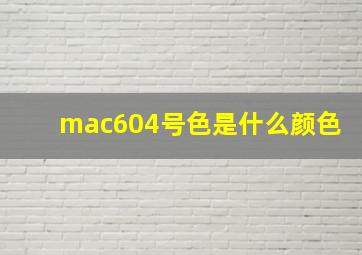 mac604号色是什么颜色