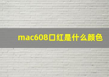 mac608口红是什么颜色