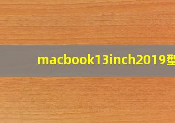 macbook13inch2019型号