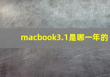 macbook3.1是哪一年的