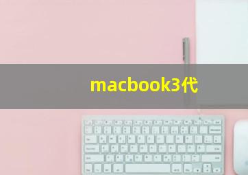 macbook3代