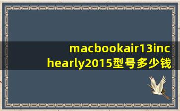 macbookair13inchearly2015型号多少钱