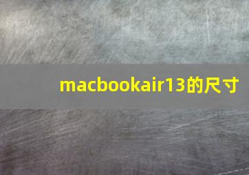 macbookair13的尺寸