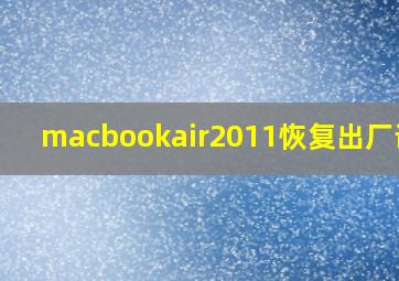 macbookair2011恢复出厂设置