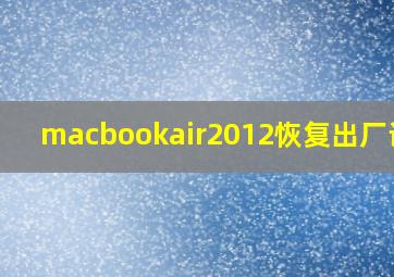 macbookair2012恢复出厂设置