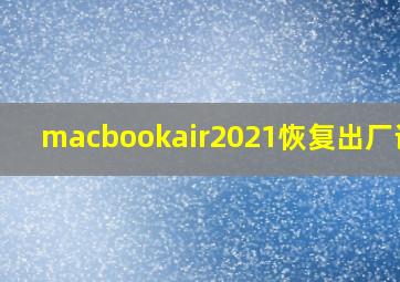 macbookair2021恢复出厂设置