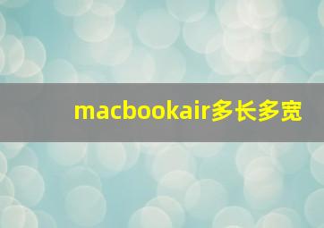 macbookair多长多宽