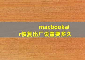 macbookair恢复出厂设置要多久