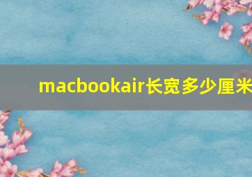 macbookair长宽多少厘米