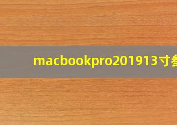 macbookpro201913寸参数