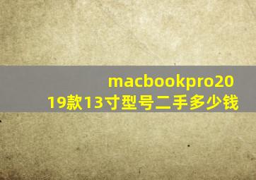 macbookpro2019款13寸型号二手多少钱