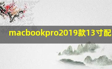 macbookpro2019款13寸配置参数