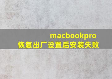 macbookpro恢复出厂设置后安装失败