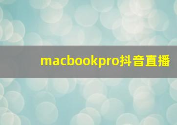 macbookpro抖音直播