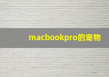 macbookpro的宠物