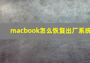 macbook怎么恢复出厂系统