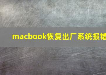 macbook恢复出厂系统报错