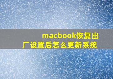 macbook恢复出厂设置后怎么更新系统