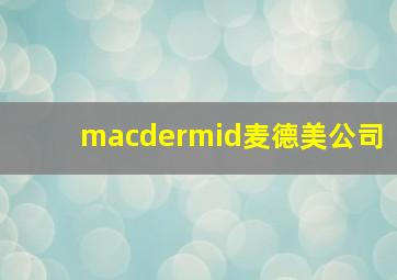 macdermid麦德美公司