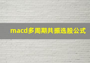 macd多周期共振选股公式