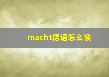 macht德语怎么读