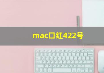 mac口红422号